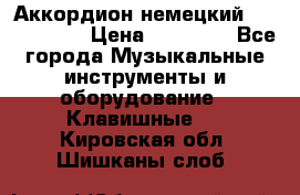 Аккордион немецкий Weltmaister › Цена ­ 50 000 - Все города Музыкальные инструменты и оборудование » Клавишные   . Кировская обл.,Шишканы слоб.